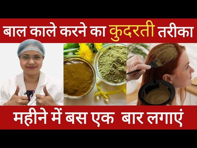 एक एक बाल काला होगा कुदरती तरीके से| Easiest way to colour your hair #hair #dye #colour