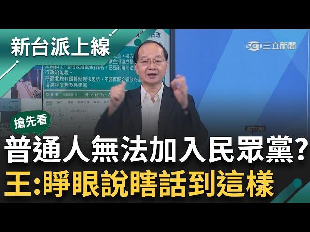 【新台派搶先看】民眾黨是火星黨? 稱柯沒侵占任何政治獻金 王:睜眼說瞎話 王瑞德稱像我們沒辦法加入民眾黨?  皓虧:菡不笑場很難好佩服｜李正皓 主持｜【新台派上線 預告】20241114｜三立新聞台