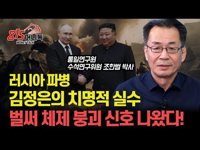 김정은, 파멸로 가는 길? 북한군 파병이 불러올 체제 붕괴의 시작! / 벌써 북한 붕괴 신호가 보이고 있다 "음란물 보는 북한군"ㅣ통일연구원 수석 조한범 박사