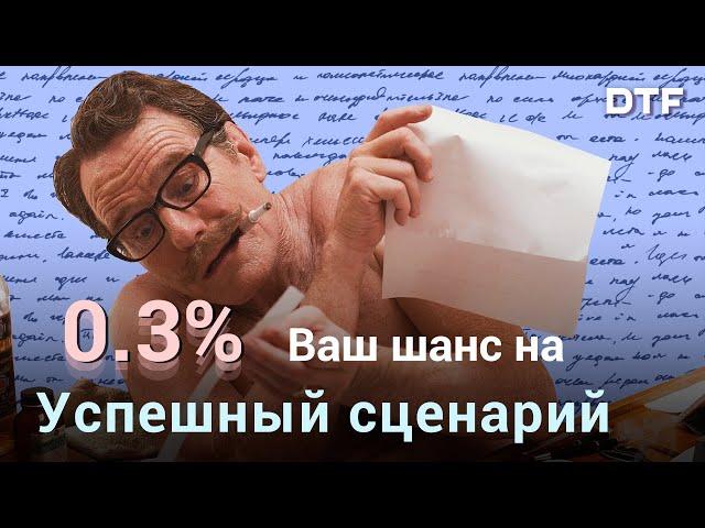 Как пишут и продают сценарии? И почему большинство из них никогда не доходит до экранов