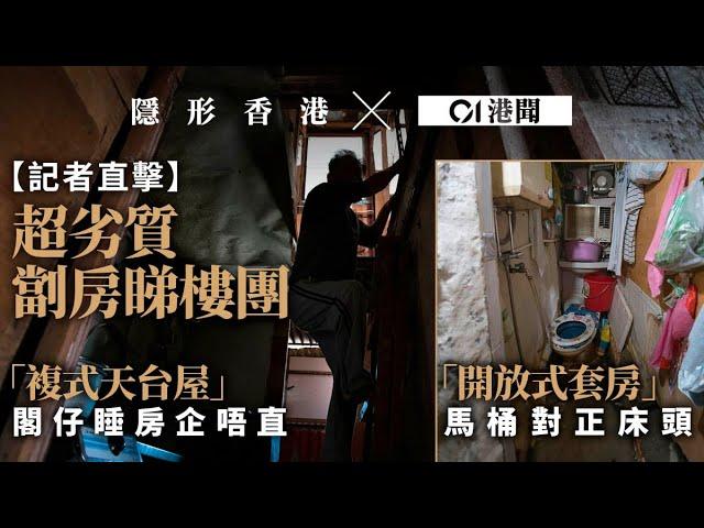 The worst subdivided housing units in Hong Kong | HK01 Investigation | 劏房睇樓團「複式」上下劏、站不直的家　劣中之劣何時了？