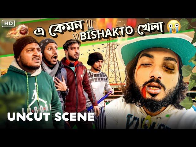 এ কেমন BISHAKTO খেলা II UNCUT SCENES- @Sanjay Das @BishaktoSANJU @yourbishaktosanju6230  /2022