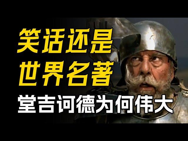 世界第一名著？现代小说之父？18000字深度讲解《堂吉诃德》！这本名著伟大在哪里？神在哪里？