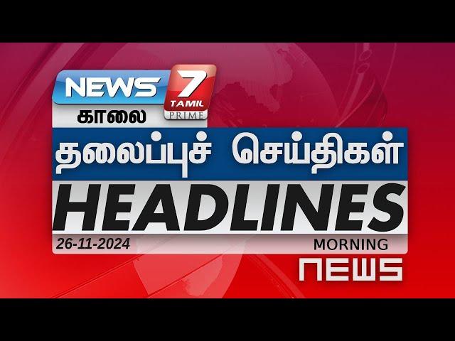 காலை - தலைப்புச்செய்திகள் | Today Headlines - 26 November 2024 | Morning Headlines | NEWS7 Tamil