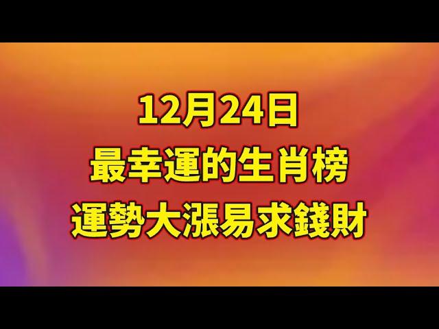 【和你分享頻道 】12月24日最幸運的生肖榜，運勢大漲，易求錢財