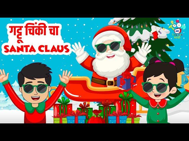 गट्टू चिंकी चा Santa Claus | Christmas Day Celebration | Marathi Goshti | मराठी गोष्टी | Cartoon