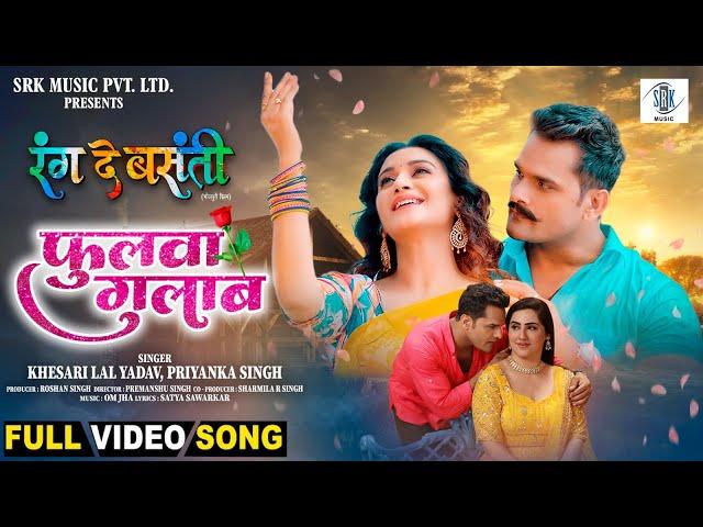 Phulwa Gulab | Khesari Lal Yadav, Rati Pandey, Diana Khan | Rang De Basanti |फुलवा गुलाब |Movie Song