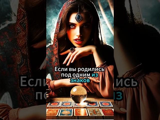 ВЫ ПОЛУЧИТЕ ТО, О ЧЕМ МЕЧТАЛИ, ЕСЛИ РОДИЛИСЬ ПОД ЭТИМ ЗНАКОМ #гадание #астрология #гороскоп #магия