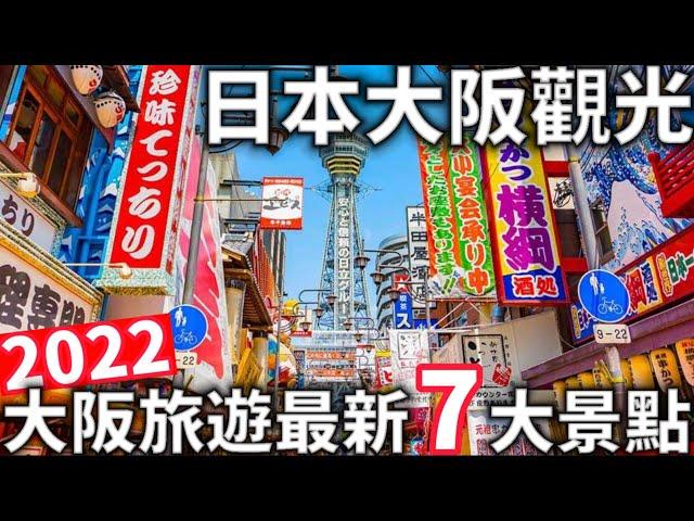 2022|大阪旅遊最新七大景點|大阪旅遊前筆記|日本美食|日本生活