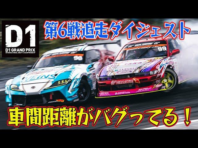 車間距離ゼロ ！ 超接近ドリフト  D1GP 2024 第6戦 エビスサーキット 追走【ダイジェスト日曜版】