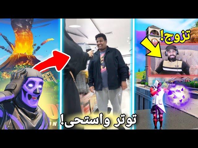 أغرب 5 أخبار جديده صارت للاعبين فورت نايت!! ( بنت تلحق بندريتا وتصوره! ) Fortnite