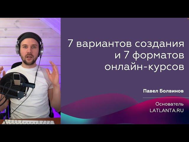 7 способов и форматов создания онлайн-курсов / Как создать и разработать свой онлайн курс