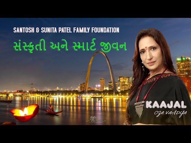 સંસ્કૃતિ અને સ્માર્ટ જીવન!!!     sanskruti and smart life.  KAAJAL OZA VAIDYA