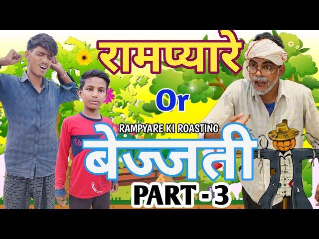 RAMPYARE OR BEJJATI PART-3 !! RAMPYARE KI ROASTING !! RKR !! COMEDY VIDEO