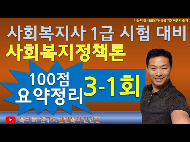 무료핵심강의, 이것은 보고가자, 2024년 사회복지사1급 시험, 사회복지정책론,  요약강의1