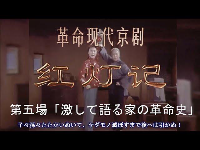 【日本語字幕】革命現代京劇　紅灯記　第五場激して語る家の革命史 The Legend of the Red Lantern　hóng dēng jì　样板戏　红灯记 痛说革命家史