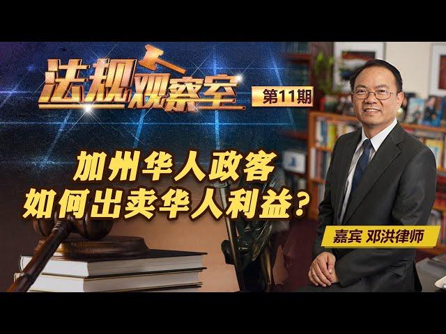 加州华人政客如何出卖华人利益？《法规观察室》第11期 2022.09.14