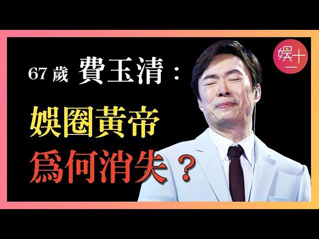 四年前，費玉清為何告別歌壇，「立志」孤獨終老？《千里之外》背後的故事「除了她，誰都不行」