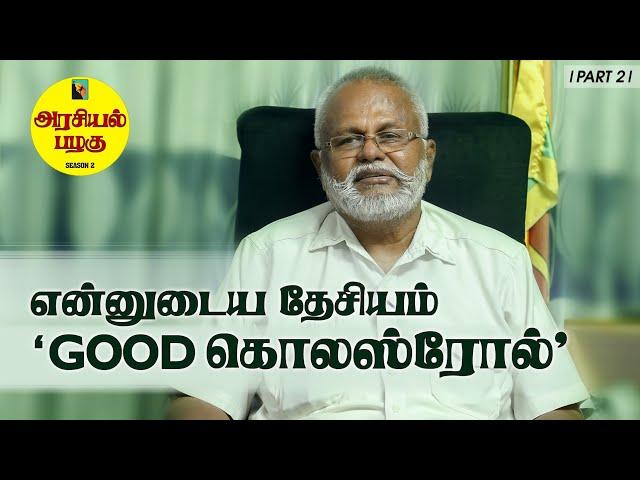 நான் பேசும் தேசியம் Good cholestrol | Douglas Devananda | அரசியல் பழகு | பாராளுமன்ற தேர்தல் 2024