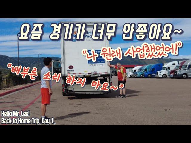 [미국 트러커 Vlog] 백 투 홈 트립! Day 1. “10일간의 콜로라도 스프링스 생활을 마치고 동쪽으로 떠납니다!”