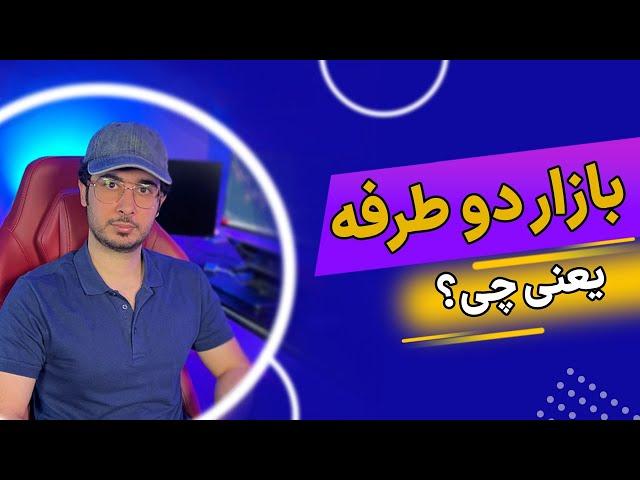 بازار دوطرفه - فروش استقراضی چیست؟ | آموزش مفهوم بازار دو طرفه در بورس به زبان ساده