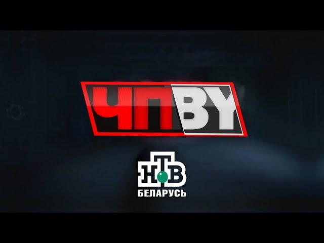 ЧП.BY НТВ Беларусь выпуск 10.03.2025
