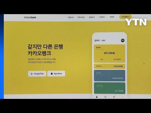 카카오뱅크, "무주택자에만 주택담보대출 제공" / YTN