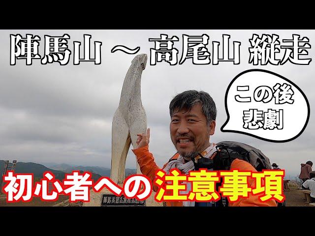 初心者メタボが陣馬山〜高尾山縦走に挑戦！舐めると地獄！メタボ＆膝痛持ちの人への注意事項を紹介