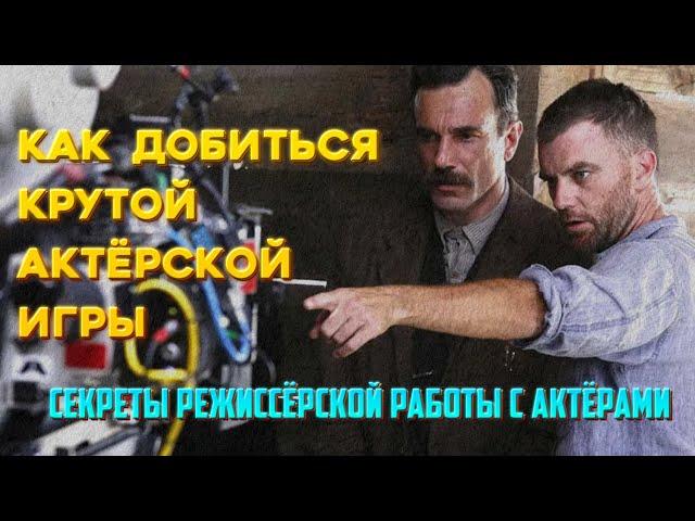 КАК ДОБИТЬСЯ КРУТОЙ АКТЁРСКОЙ ИГРЫ. Секреты режиссёрской работы с актёрами