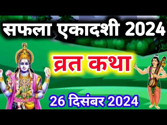 एकादशी व्रत कथा Ekadashi vrat katha एकादशी की कथा Ekadashi ki katha Saphala ekadashi vrat katha