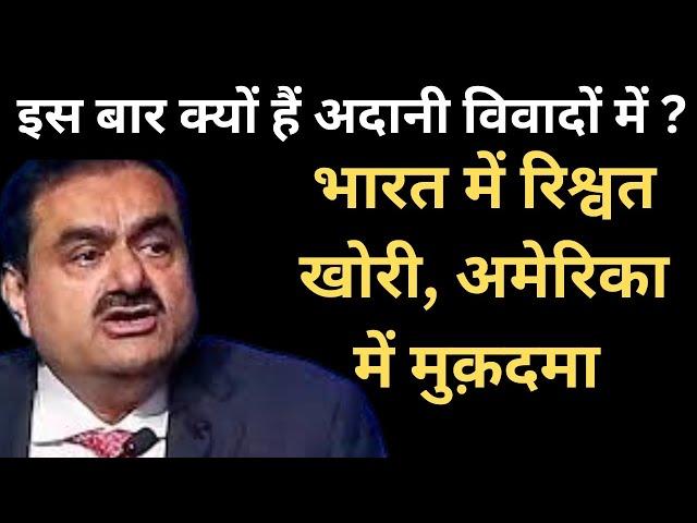 अदानी क्यों हैं विवाद में,#america ने क्यों किया गिरफ्तारी वारंट जारी #adani #usa #modi #rahulgandhi