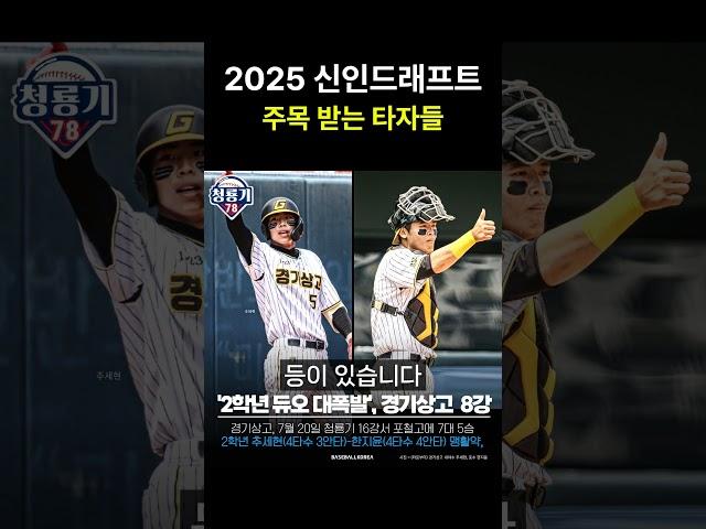 2025 신인드래프트 눈여겨볼 타자는 누구?