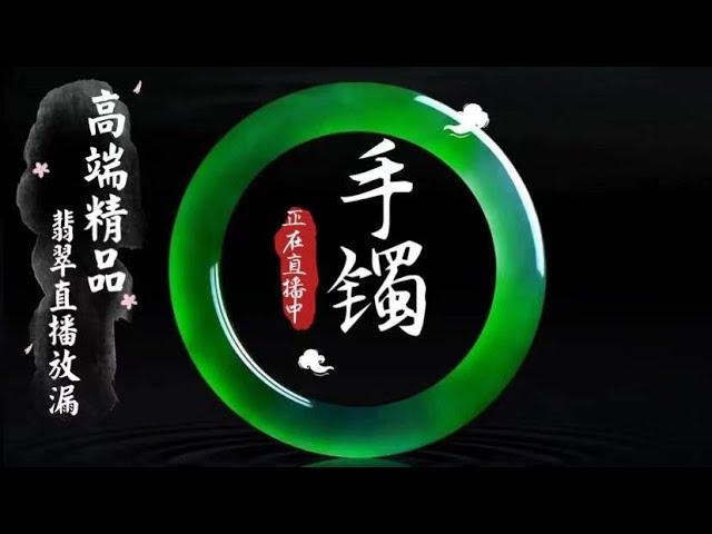 翡翠（翡翠玉石）手鐲直播：4月6日翡翠玉石鑒賞師帶您品鑒高品質翡翠玉鐲，畢業款手鐲這裏都有，現場大放漏| 翡翠 | 翡翠手鐲 | 天然翡翠 | 翡翠價格 | 翡翠直播 | 玉鐲