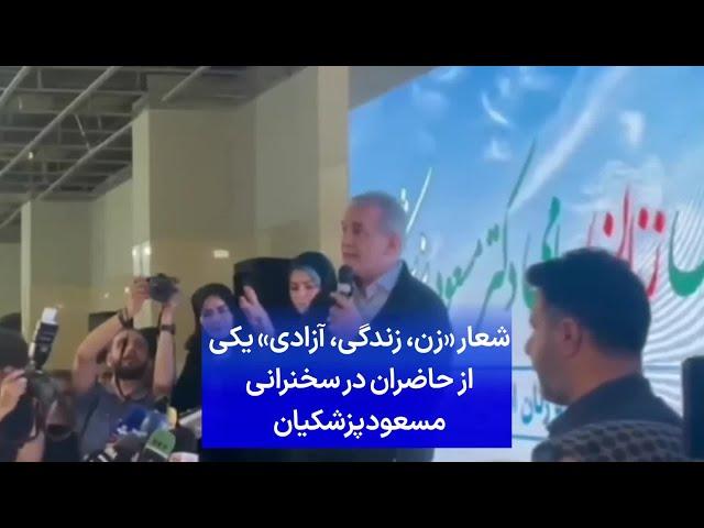 شعار «زن، زندگی، آزادی» یکی از حاضران در سخنرانی مسعود پزشکیان