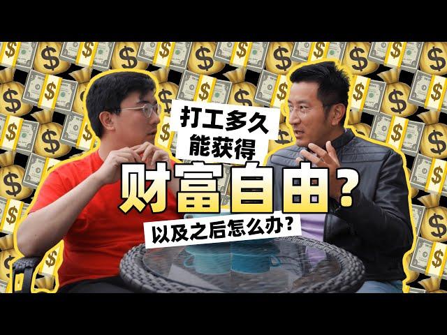 打工人如何获得财富自由？｜什么才是真正的财富和真正的自由？（中文字幕）｜Multiple-Fire系列