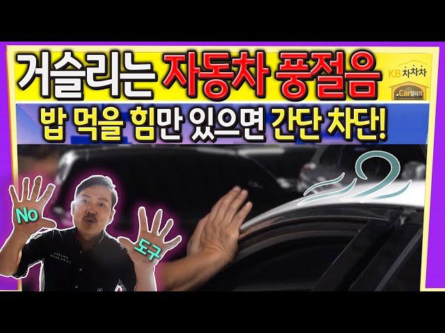 [Car발리기] 신경 쓰이는 #자동차풍절음 내 차에 있는 도구로 누구나 자동차 바람소리 차단 가능!!