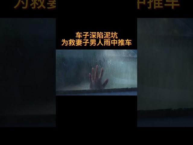 车子深陷泥坑，为救妻子男人雨中推车#情感