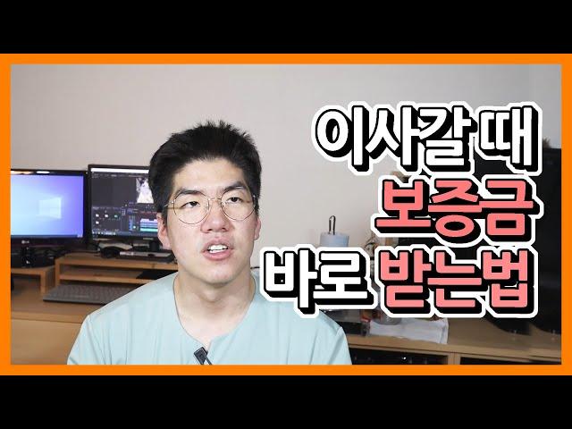 이사갈 때 보증금 바로 돌려받는법