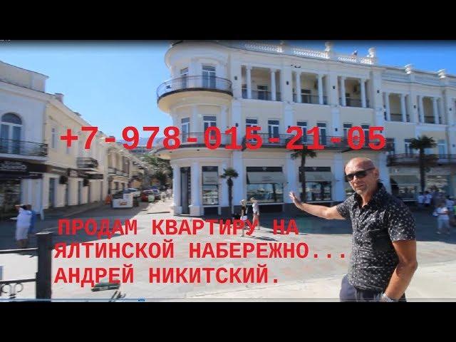 Ялтинская набережная. Продам квартиру в Ялте. Андрей Никитский +7-978-015-21-05