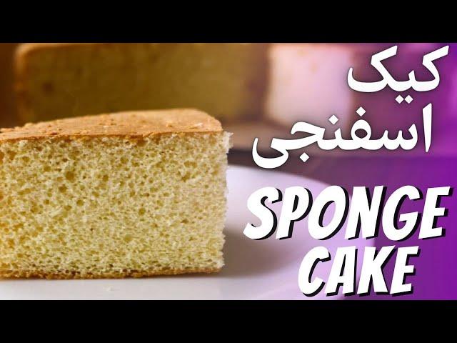 How to make fluffy sponge cake -  طرز تهیه کیک اسفنجی وانیلی