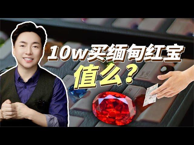 花10w去买缅甸红宝，它能增值么？【宝石学家老许】