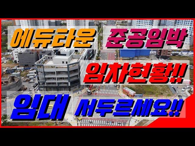 고덕신도시 에듀타운 상가 준공 임박!!