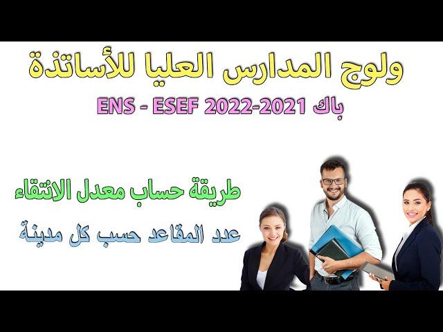 مباراة ولوج سلك الاجازة و طريقة حساب معدل الانتقاء حسب كل تخصص سلك الاجازة في التربية