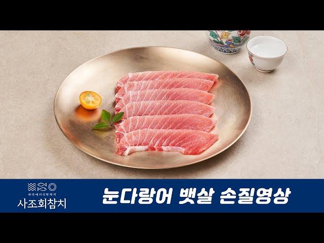 사조회참치몰, 눈다랑어 뱃살 손질 영상