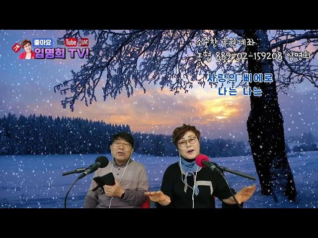임명희tv일욜.오후.4시(*나의사랑아*) 463회 정규방송~^^