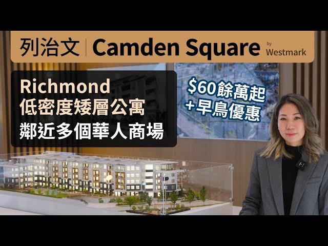 溫哥華地產 | Camden Square - Richmond 低密度木結構項目 | 生活便利 | 近多個華人商場 | 近天車 | English Sub