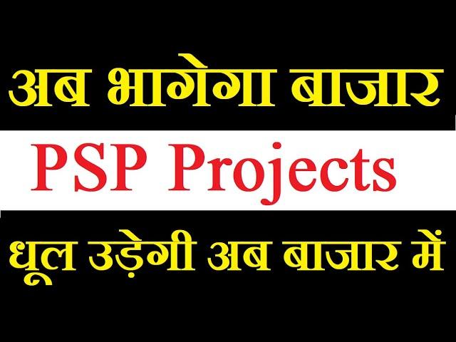 PSP Projects share latest news today / अब भागेगा ताबड़तोड़ ये शेयर