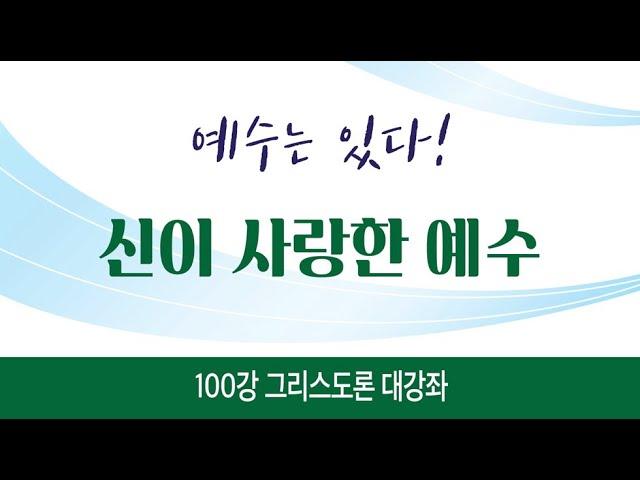 "내 마음 안에 성령" 87강 [신이 사랑한 예수를 따르고, 그리스도를 믿는 다는 것]