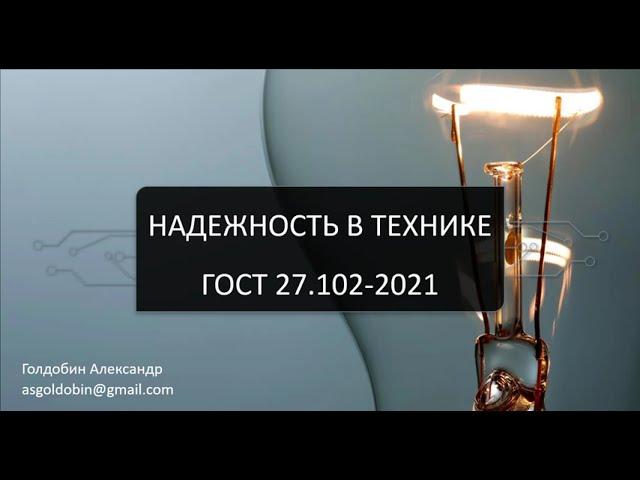 ГОСТ 27.102-2021 Надежность в Технике. Термины и определения.