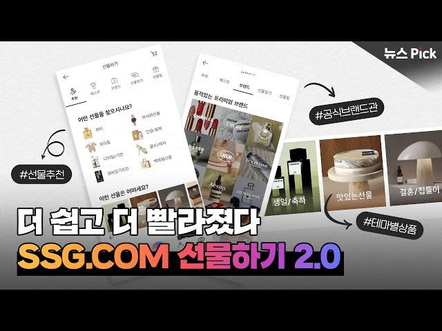 더 똑똑해지고 편리해진 SSG.COM 선물하기 | SCS뉴스Pick